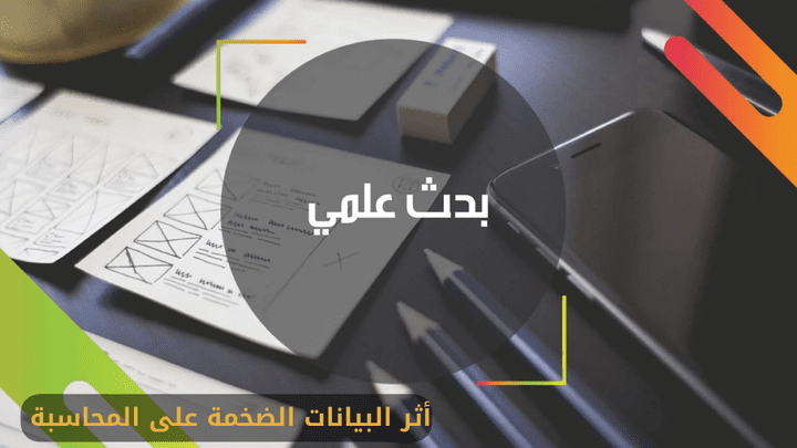 بحث أكاديمي عن أثر البيانات الضخمة على مهنة المحاسبة