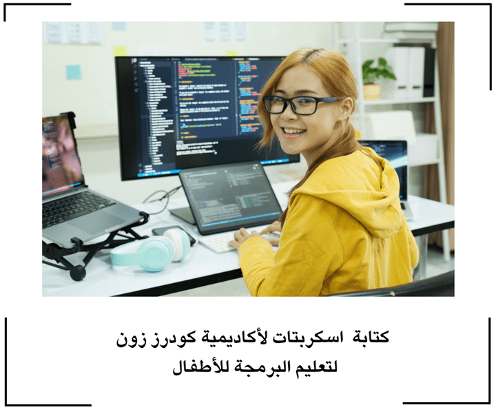 كتابة اسكربتات احترافية لأكاديمية كودرز زون لتعليم البرمجة للأطفال .