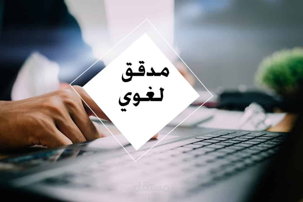 التدقيق اللغوي العربي
