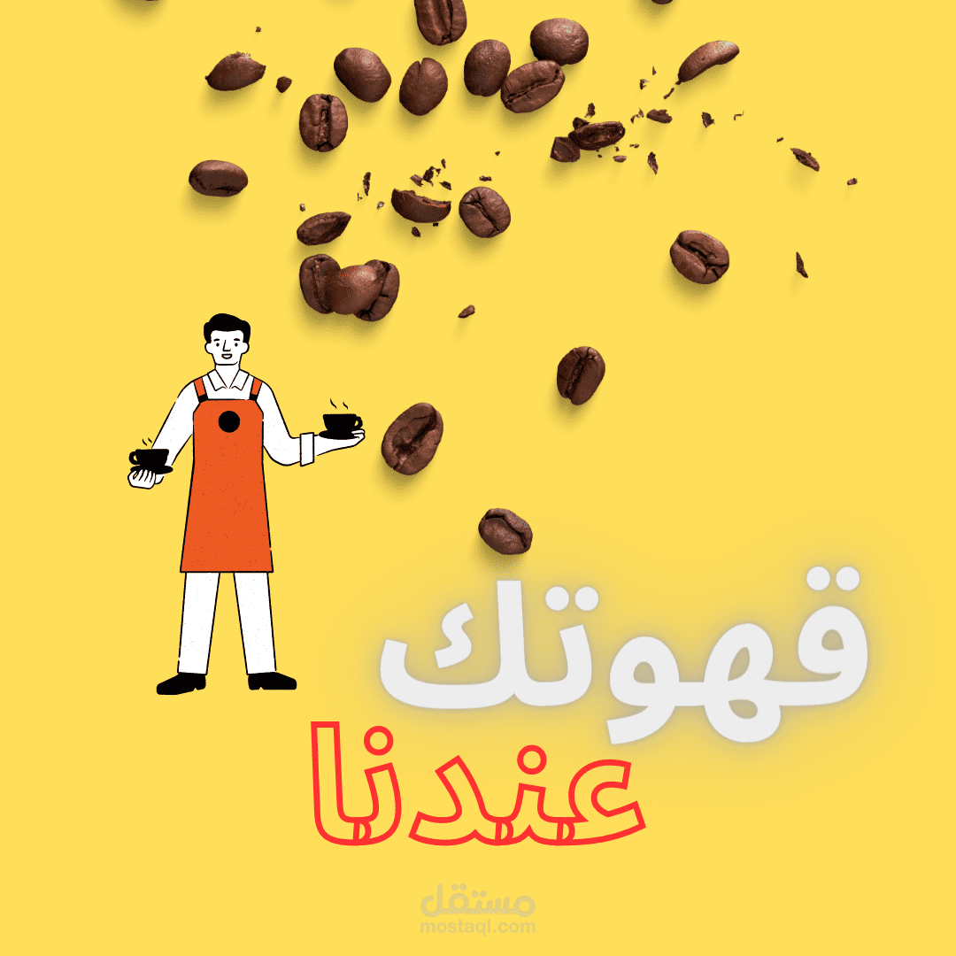 كافيه قهوتك عندنا