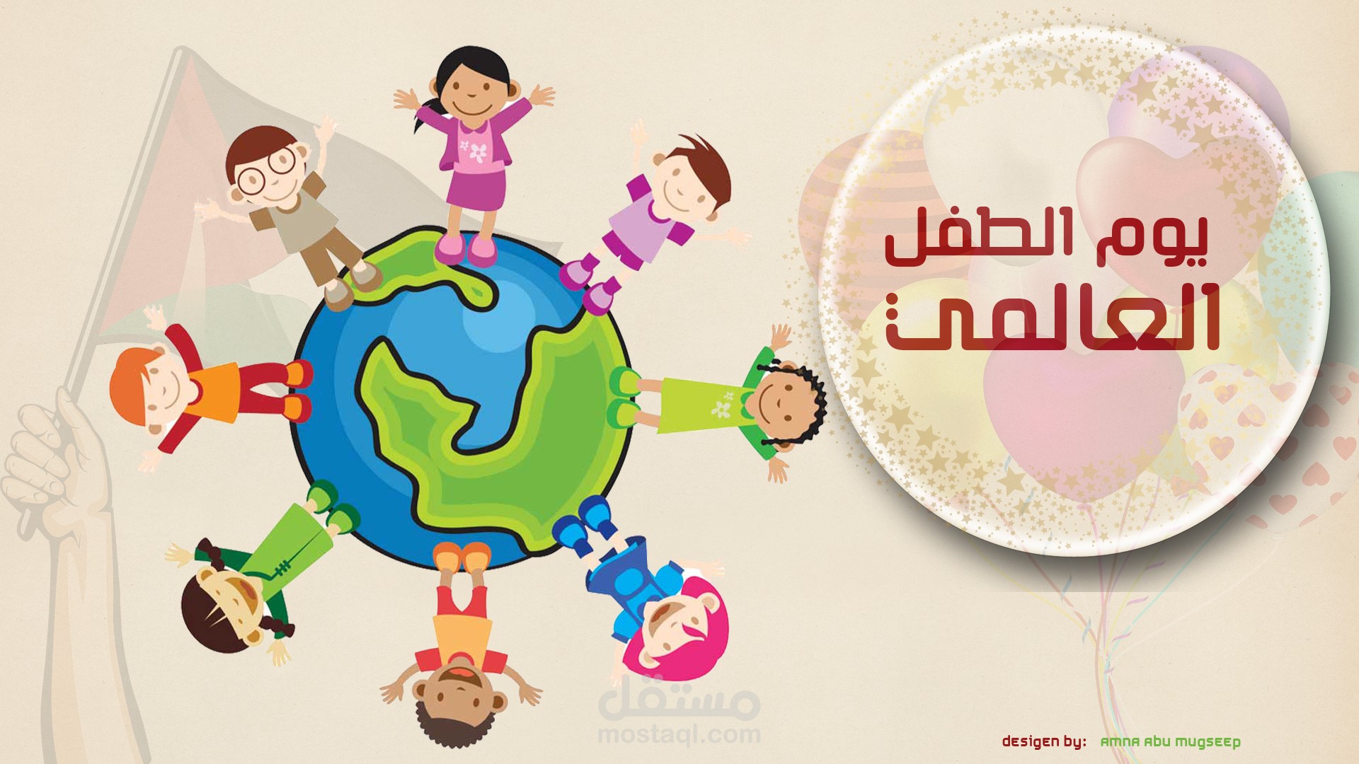 يوم الطفل العالمي
