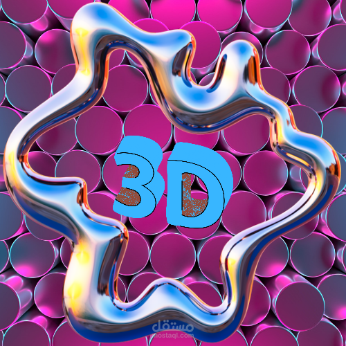 3d ديزاين