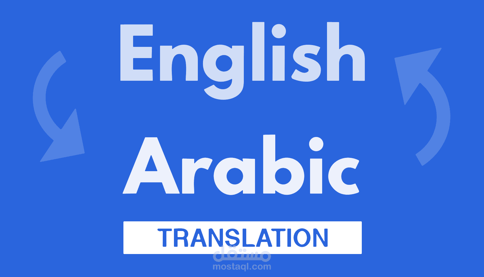 الترجمة من العربية إلى الإنجليزية أو من الإنجليزية إلى العربية | مستقل