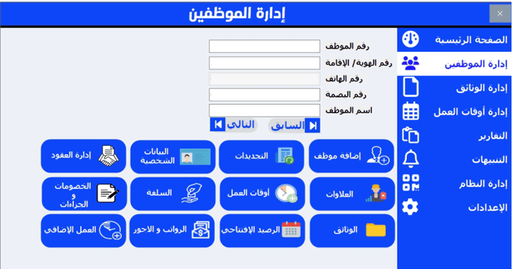 برنامج إدارة شؤون الموظفين