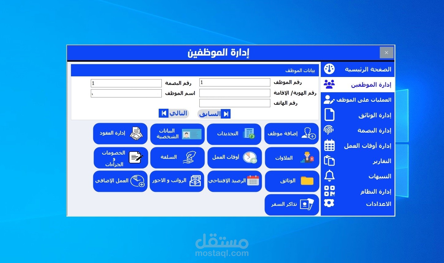 برنامج إدارة شؤون الموظفين