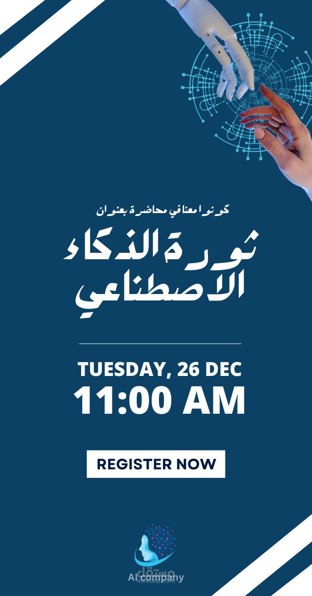 دعوة لحضور محاضرة عن الذكاء الاصطناعي