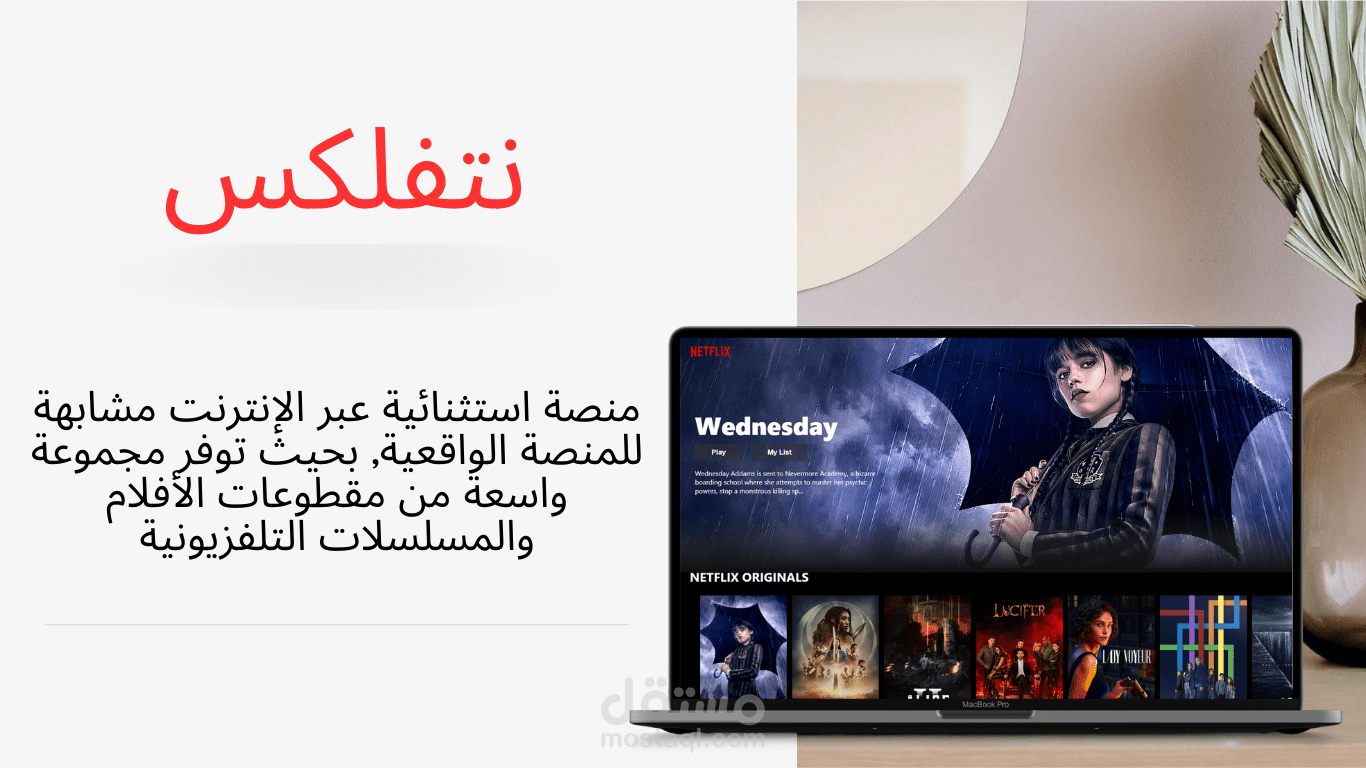 نيتفليكس, هو موقع ويب يوفر مجموعة واسعة من مقطوعات الأفلام والمسلسلات التلفزيونية