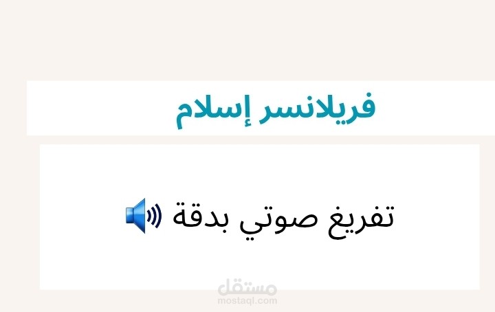 تفريغ صوتي احترافي بدقة عالية وسرعة في التنفيذ