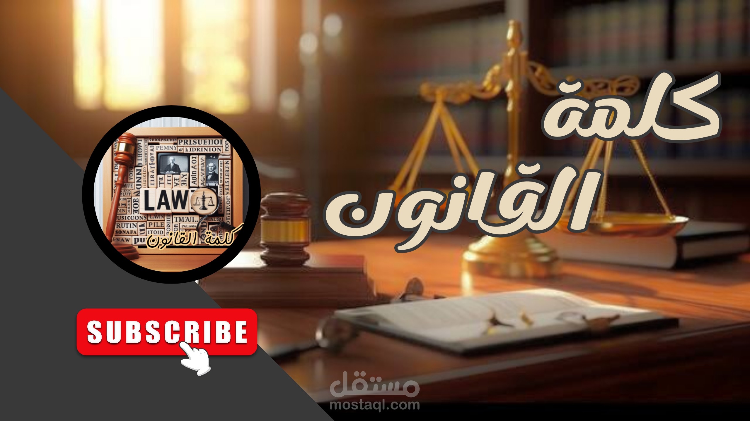 تصميم أنيق يعكس الطابع القانوني بوضوح