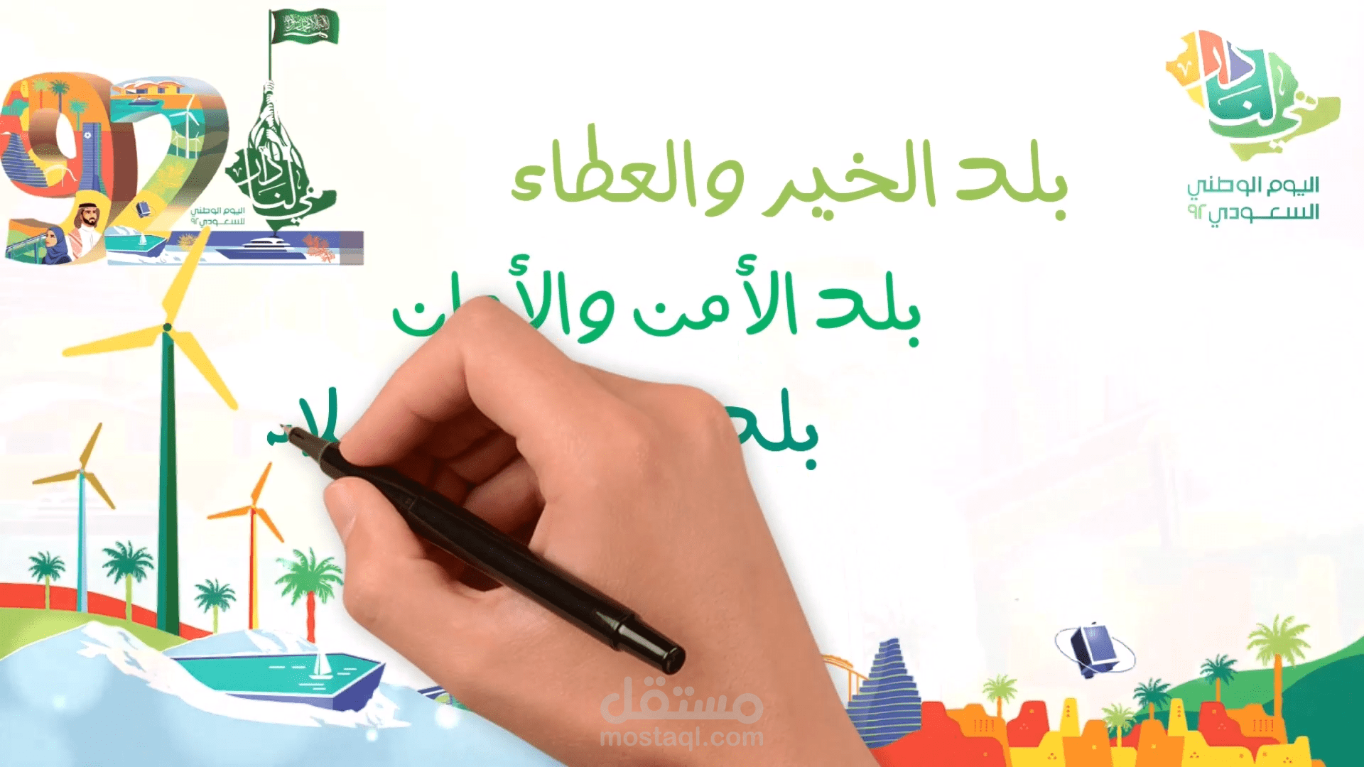 مونتاج فيديو وايت بورد احترافي - اليوم الوطني السعودي 92