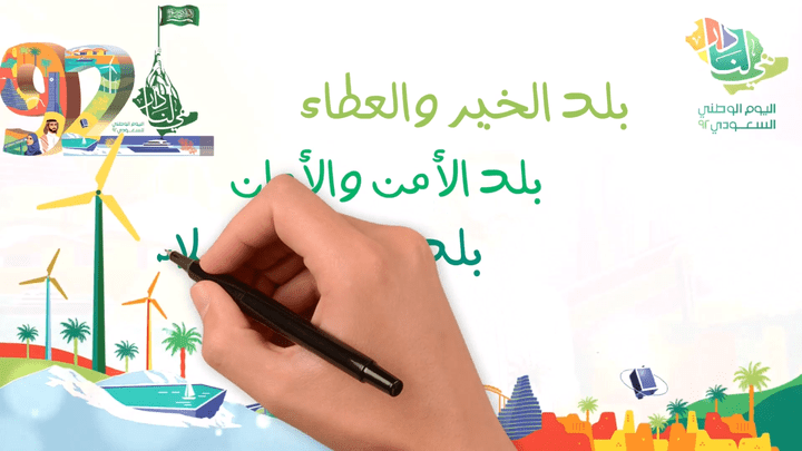 مونتاج فيديو وايت بورد احترافي - اليوم الوطني السعودي 92
