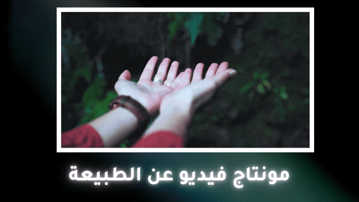 فيديو الطبيعة مرفق بتعليق صوتي لمشروع جامعي