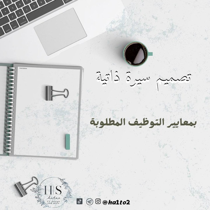 تصميم سيرة ذاتية و احترافية جودة عالية 100%