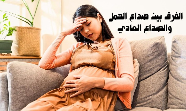 الفرق بين صداع الحمل والصداع العادي