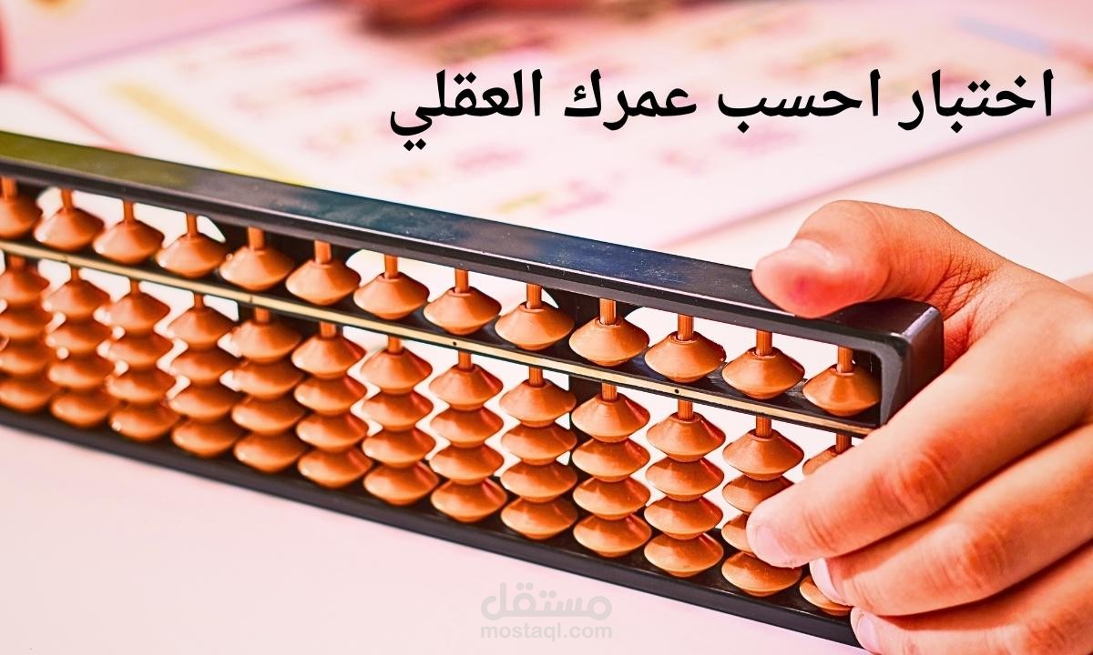 اختبار احسب عمرك العقلي