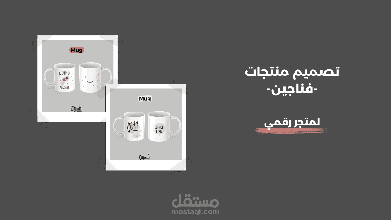 تصميم منتجات -فناجين- لمتجر رقمي