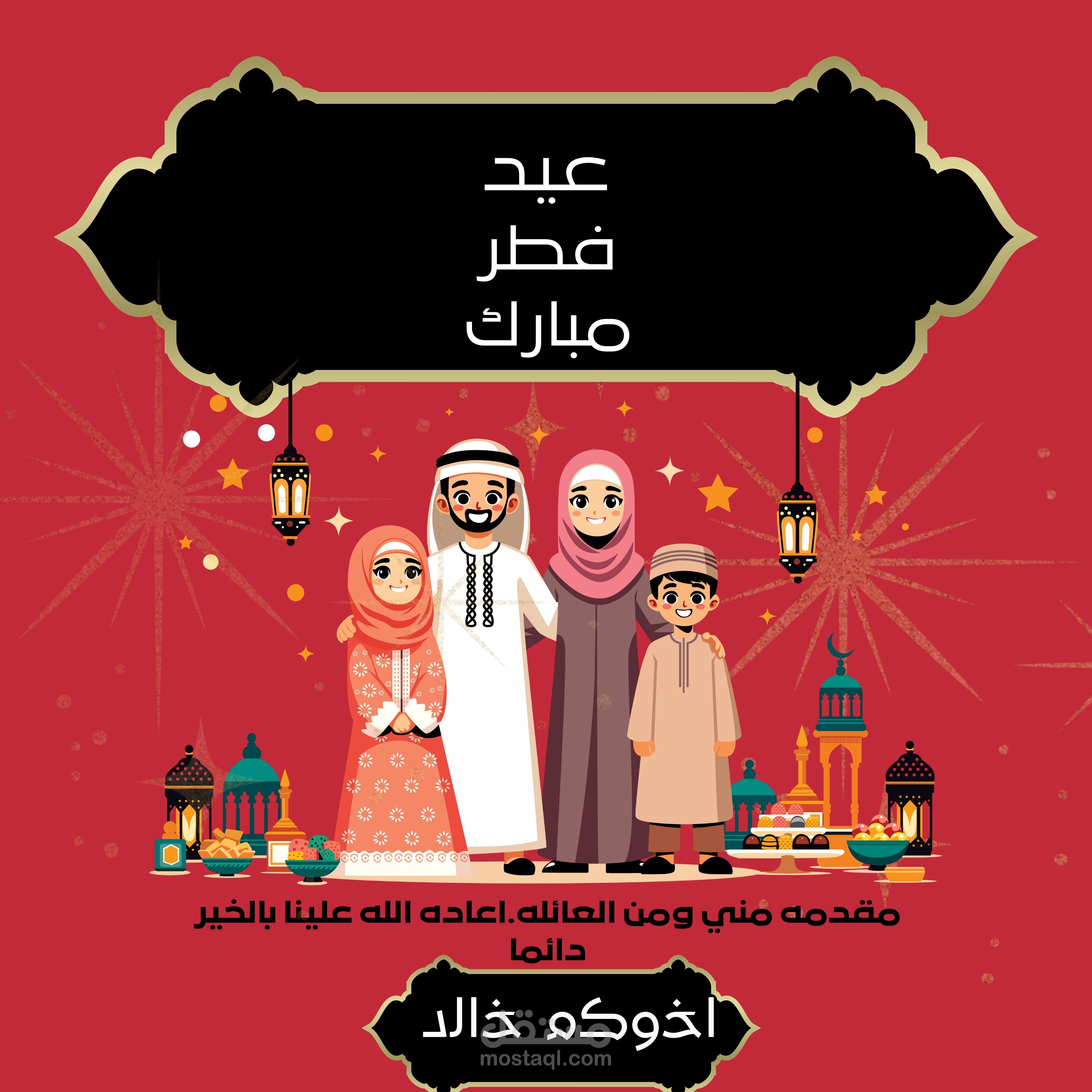 بطاقه تهنئه بمناسبه عيد الفطر المبارك