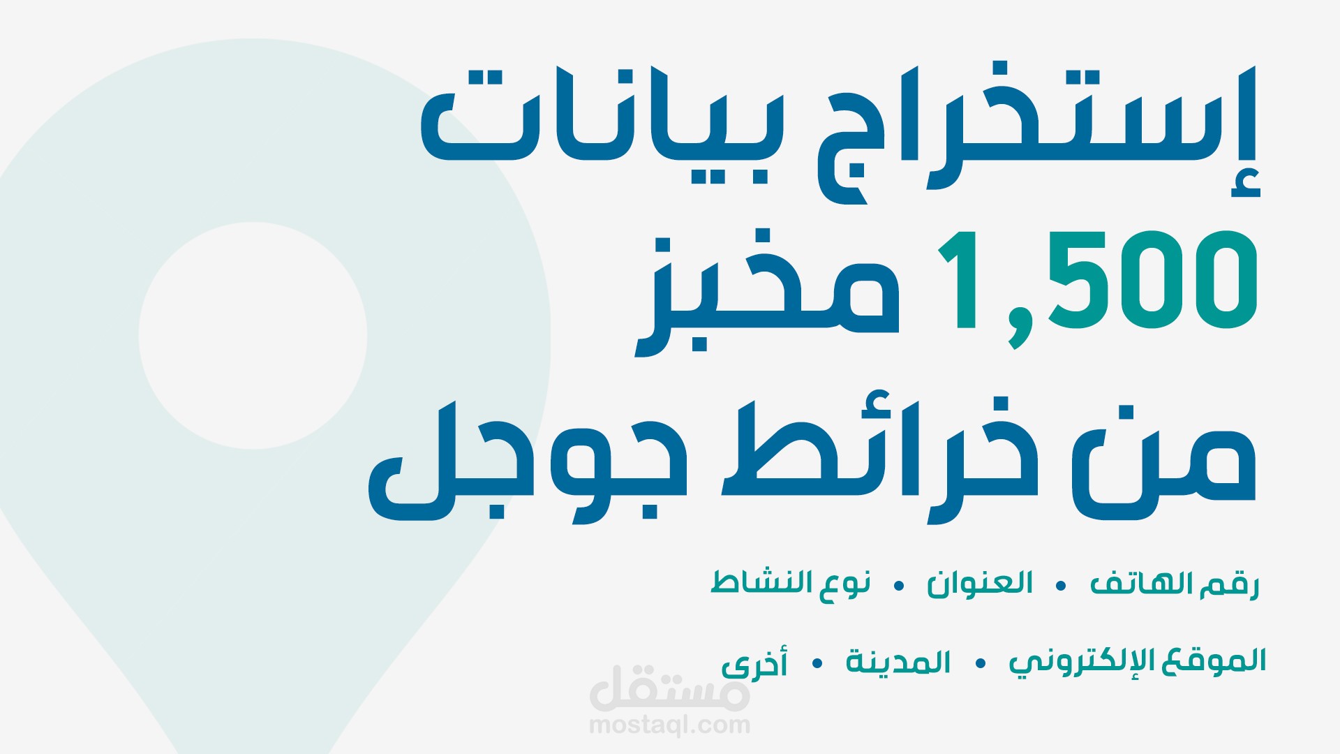 إستخراج بيانات 1,500 مخبز من خرائط جوجل