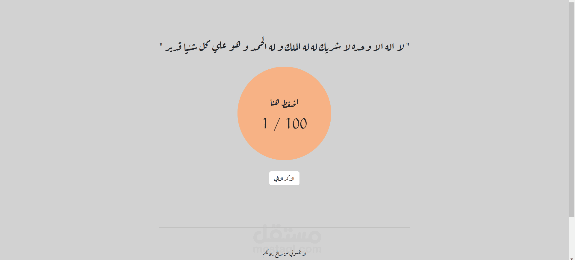 موقع تسبيح (سبحة الكترونية)