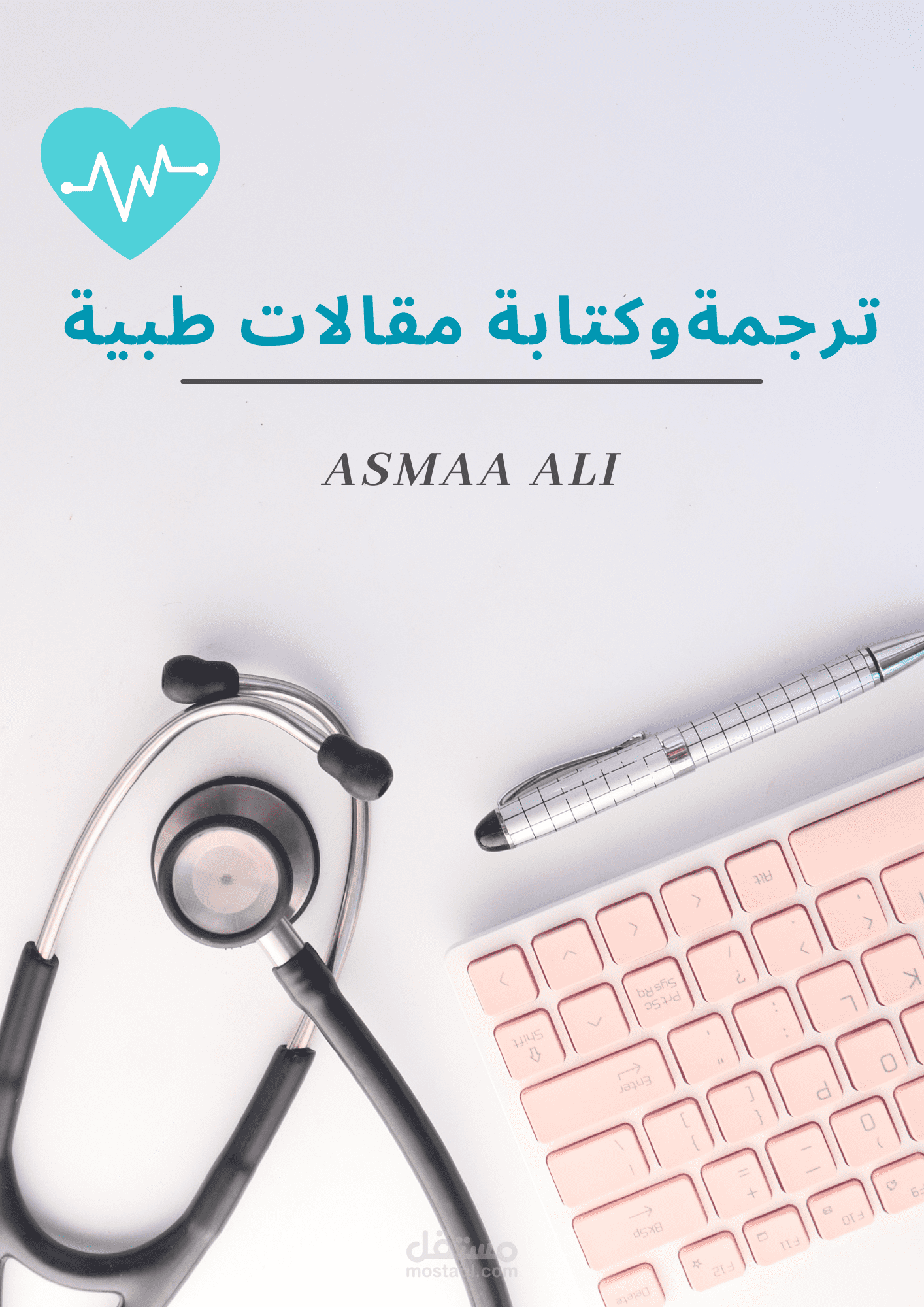 ترجمة وكتابة المقالات الطبية