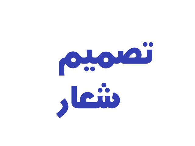 تصميم شعار (نص او رمز)  شخصي او لشركة او لمطعم لو لمتجر