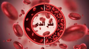 تكرار لنص عن فقر الدم