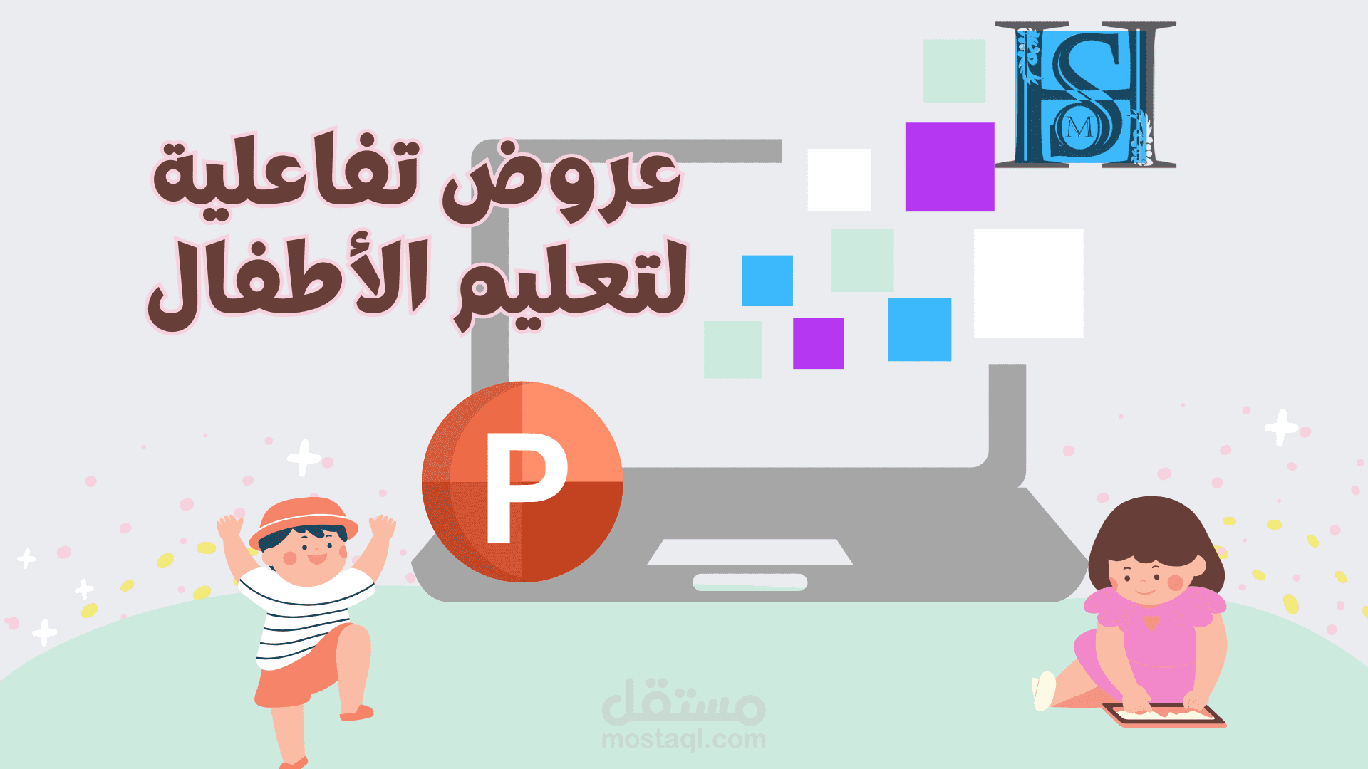 عروض تفاعلية PowerPoint لتعليم الأطفال