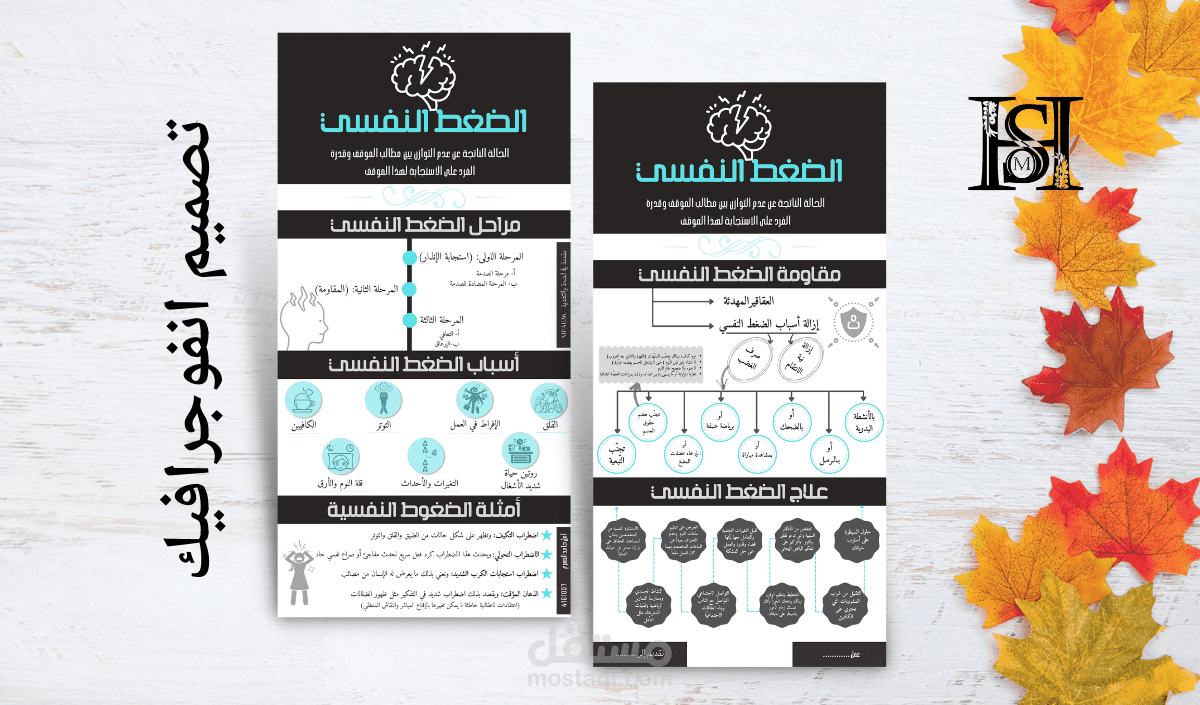 تصميم انفوجرافيك (الضغط النفسي)