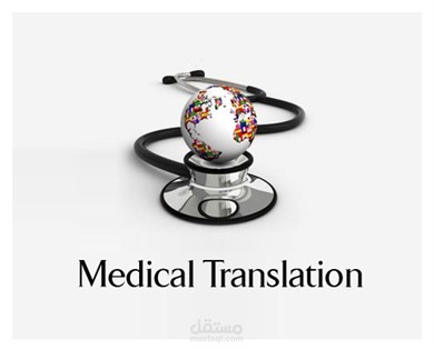 ترجمة مقالات طبية