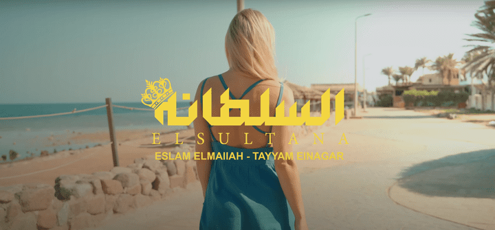 Tayyam Elnagar & Eslam Elmalah- Elsultana ( Video clip )