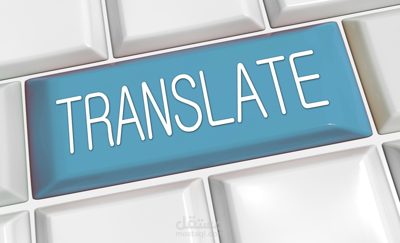 ترجمة اللغة الانجليزية الى اللغه العربية والعكس