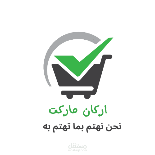 تصميم شعار لسوبر ماركت