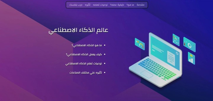 موقع تعريفي عن الذكاء الاصطناعي مع امثلة عملية