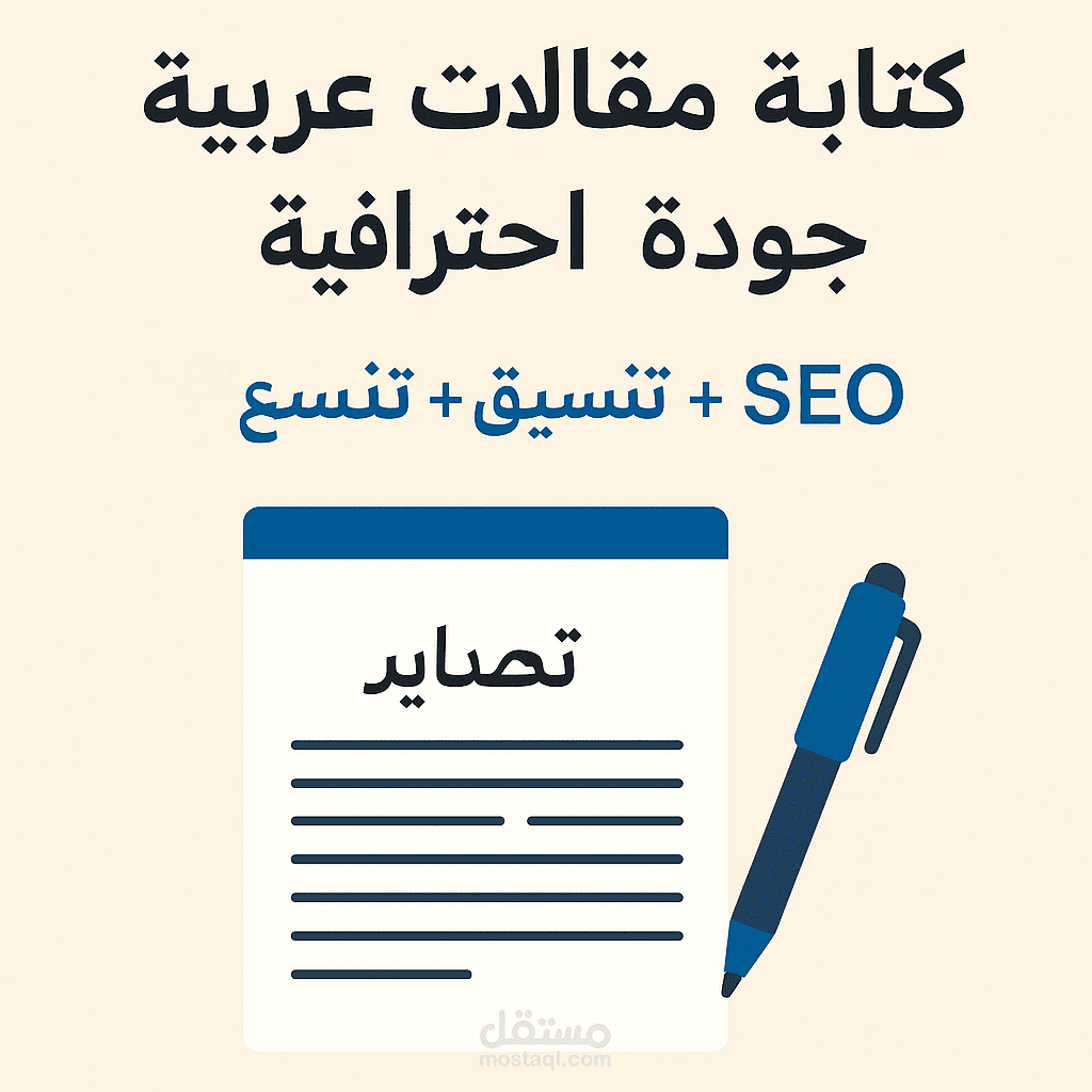 > كاتب مقالات عربية حصرية بأسلوب احترافي ومهيأ لمحركات البحث