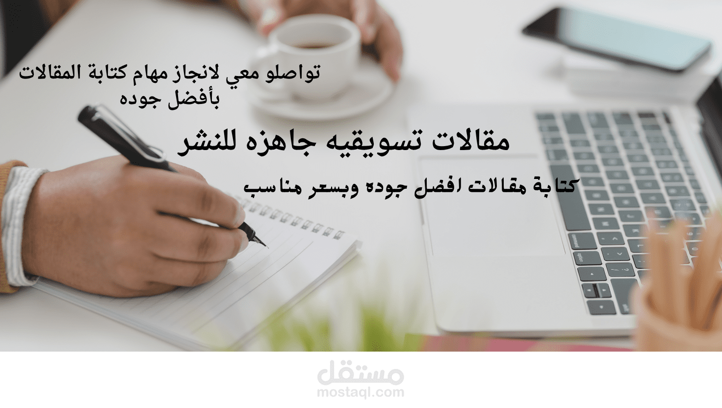 أقدّم خدمة كتابة مقالات تسويقية احترافية تجذب العملاء وتزيد المبيعات