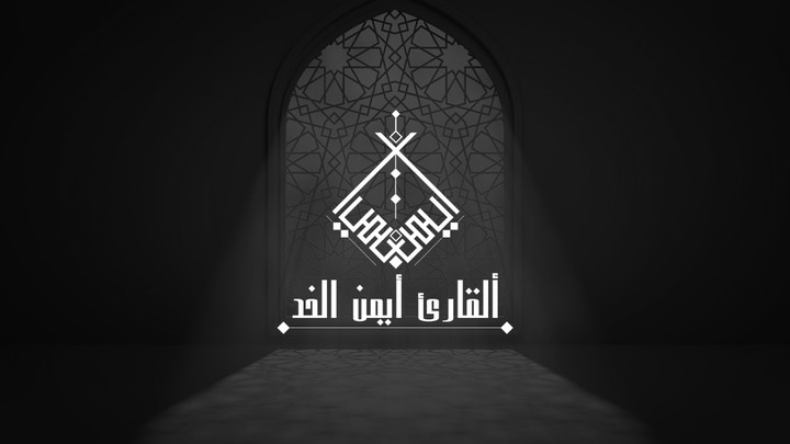 تصميم شعار للقارئ أيمن الخد