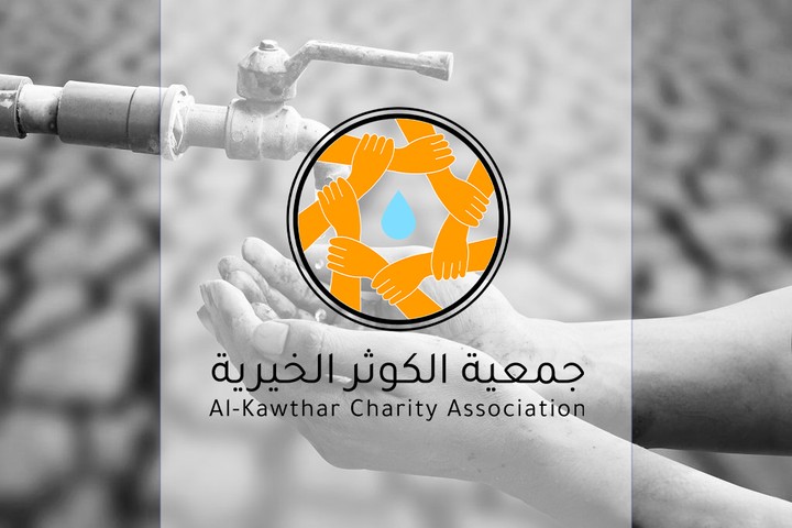 تصميم شعار جمعية الكوثر الخيرية