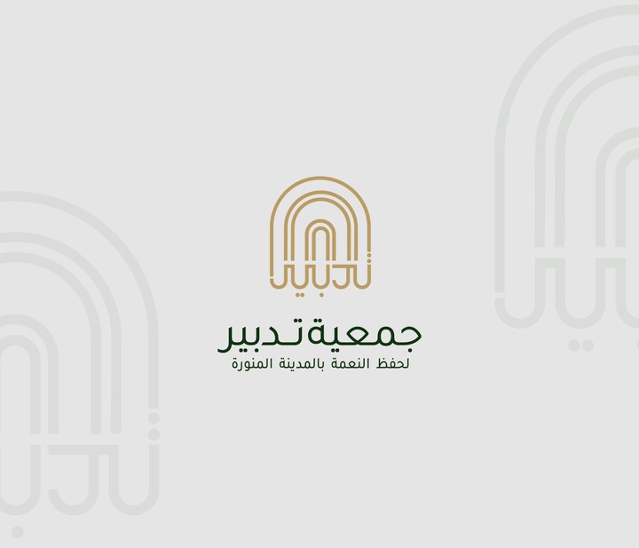 تصميم شعار وهوية بصرية لجمعية تدبير بالمدينة المنورة