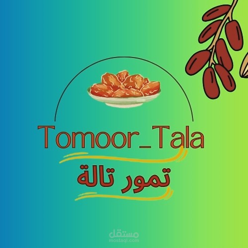 تصميم لوغو لمتجر تمور | مستقل