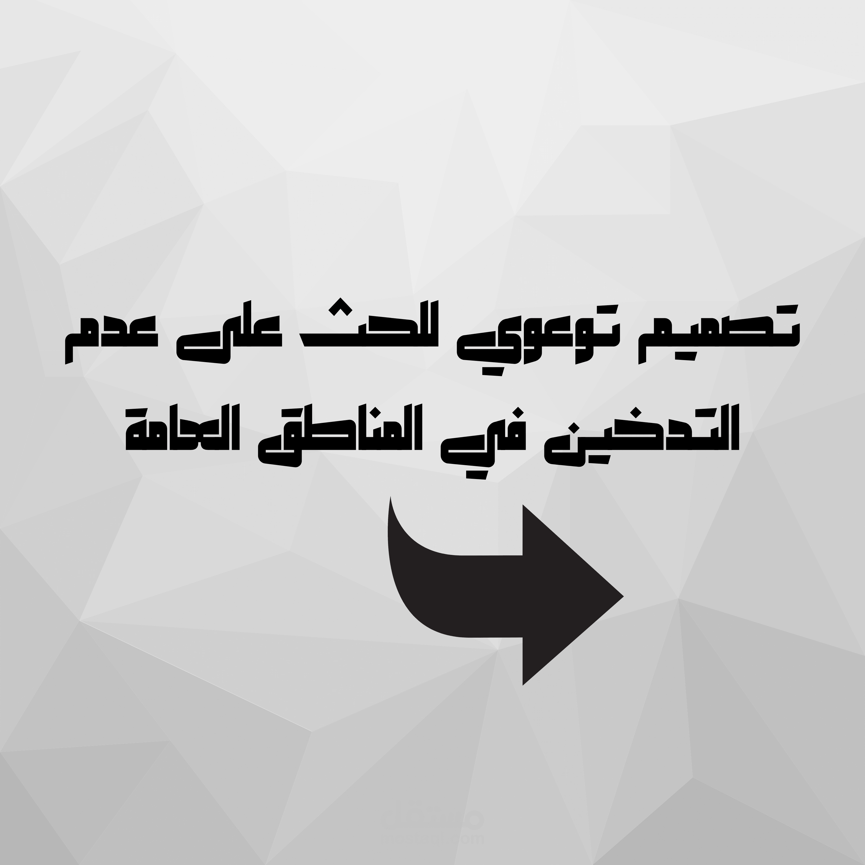 اعلان توعوي عن عدم التدخين في المدارس والمستشفيات