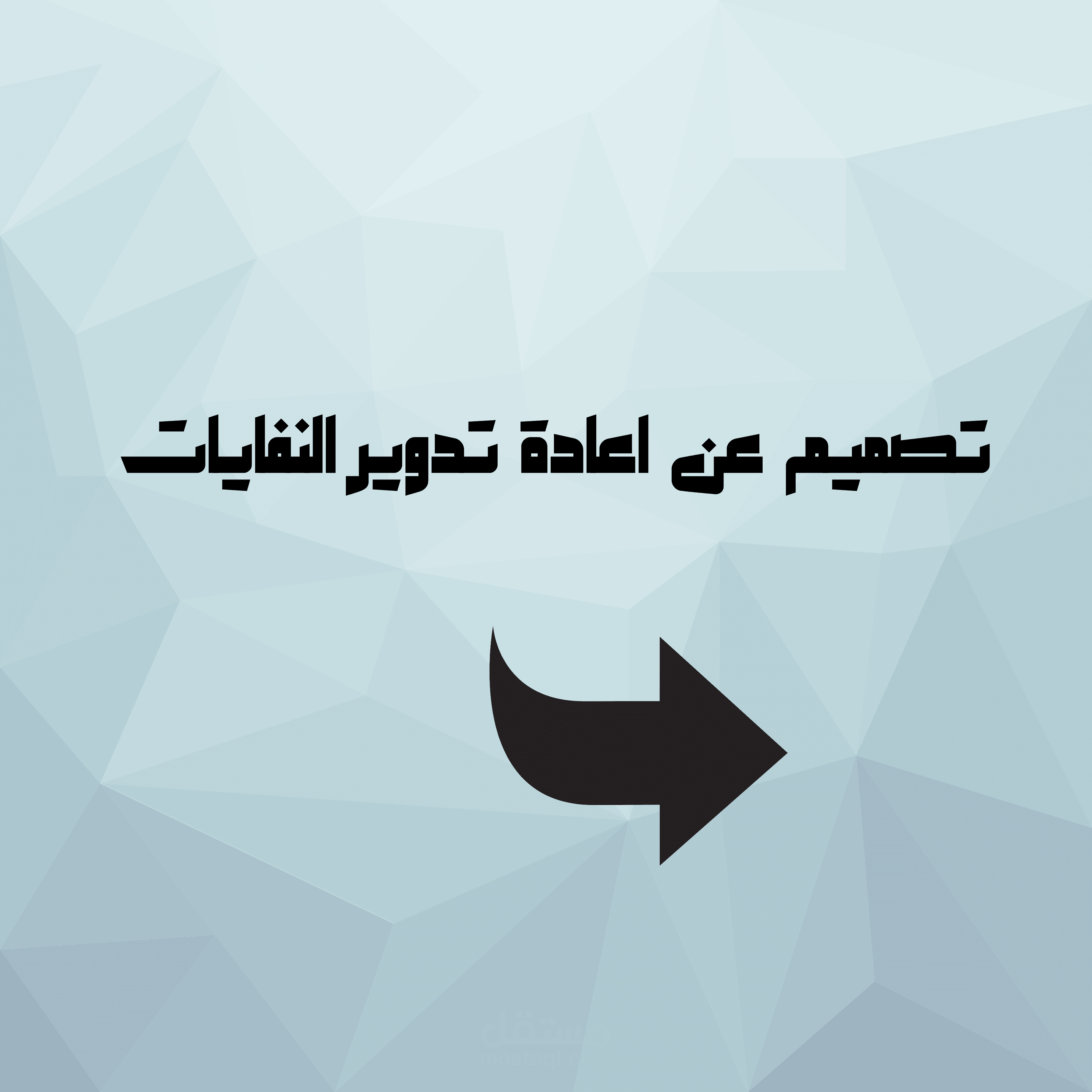 بوستر عن اعادة تدوير النفايات