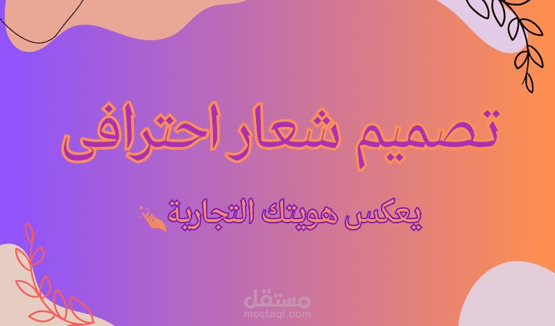 تصميم شعار احترافى