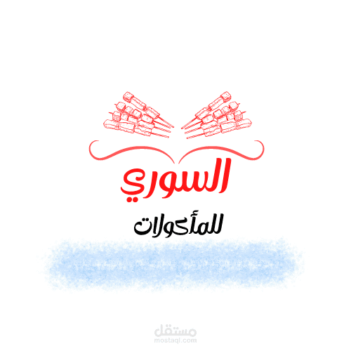 تصميم لوقو لمطعم سوري