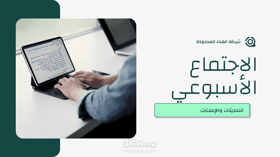 تصميم فيديو رقمي لشركة ناشئة عن اجتماع عمل | مستقل