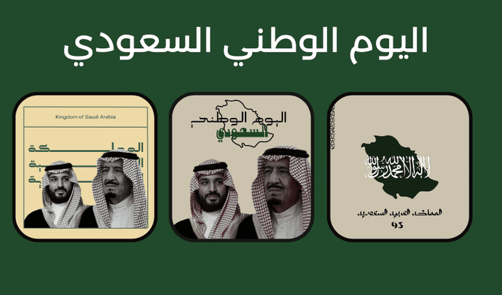 تصاميم اليوم الوطني السعودي