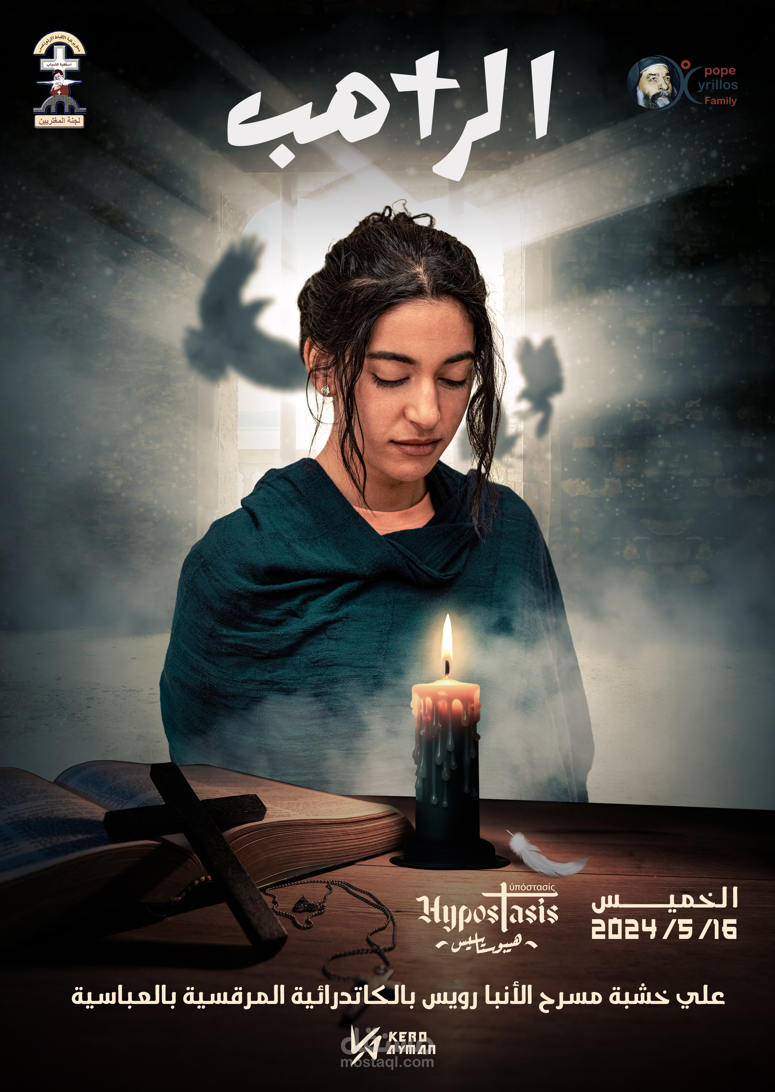 تصميم بوستر مسرحية الراهب - The Monk
