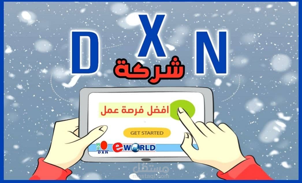 ده شكل بيانات كانت بعمله لشركة DXN