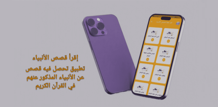 تطبيق اقرأ قصص الأنبياء