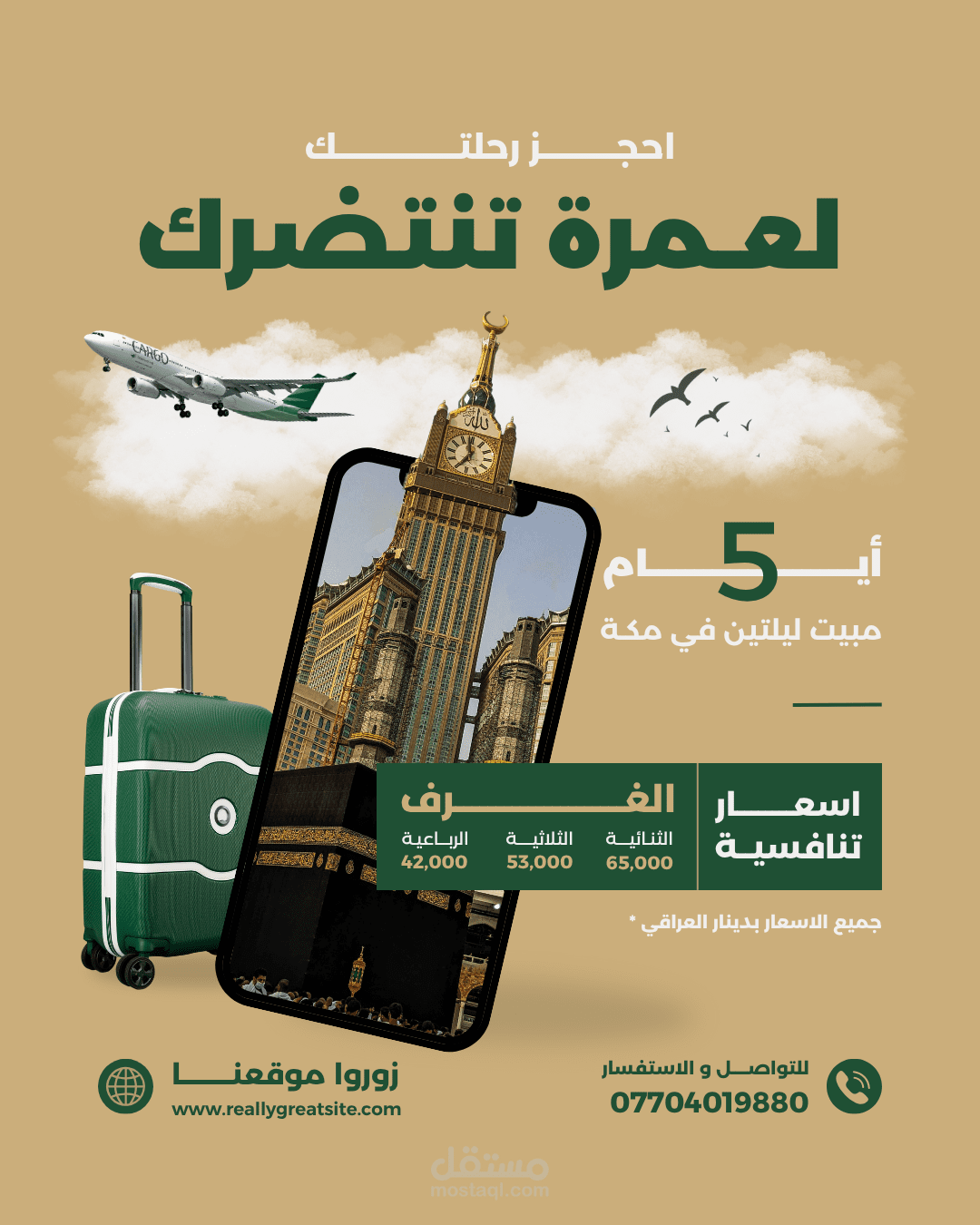 تصميم بوستر احترافي لإعلان رحلة عمرة بأسلوب جذاب وراقي