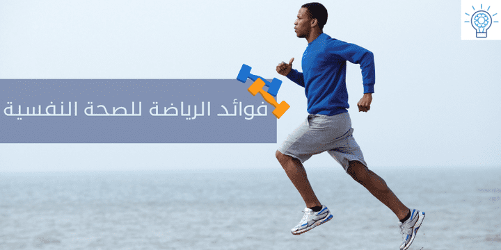 ما هى فوائد الرياضة للصحة النفسية